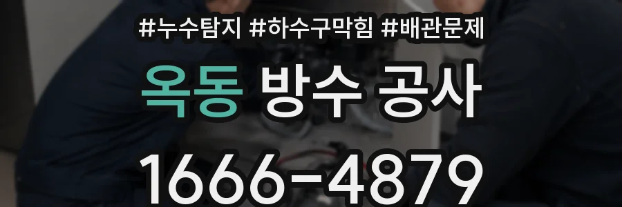 옥동 방수 공사