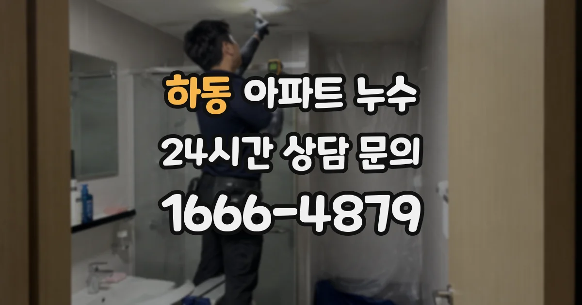 하동 아파트 누수