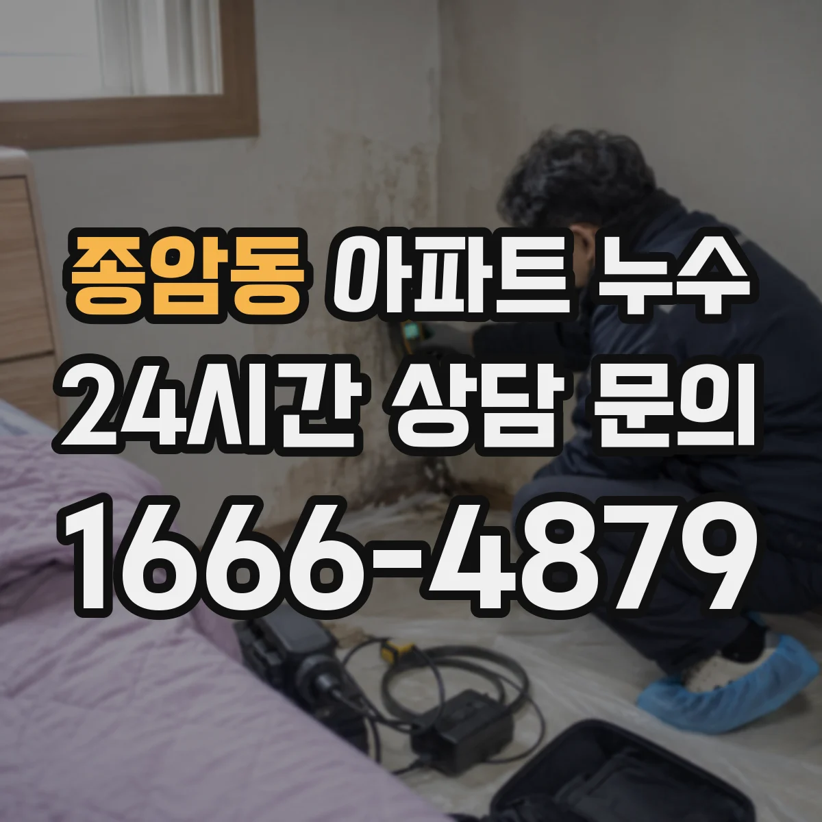 종암동 아파트 누수