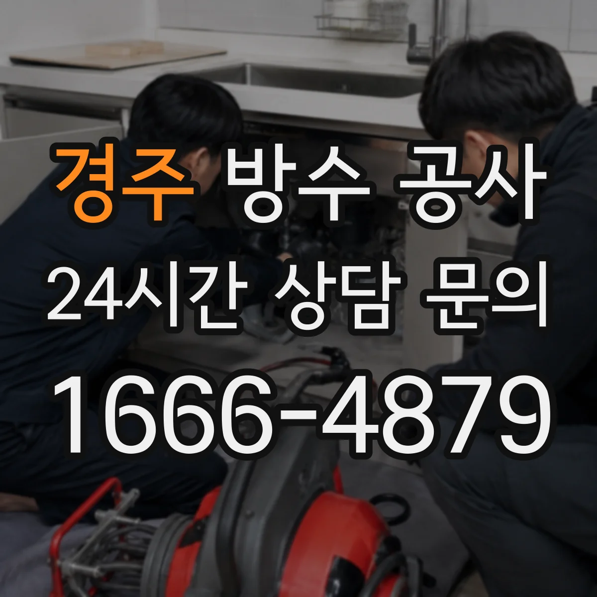 경주 방수 공사 옥상 테라스 배수 환경에 맞춘 두께 기준