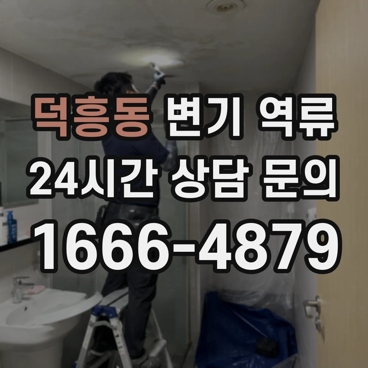 덕흥동 변기 역류