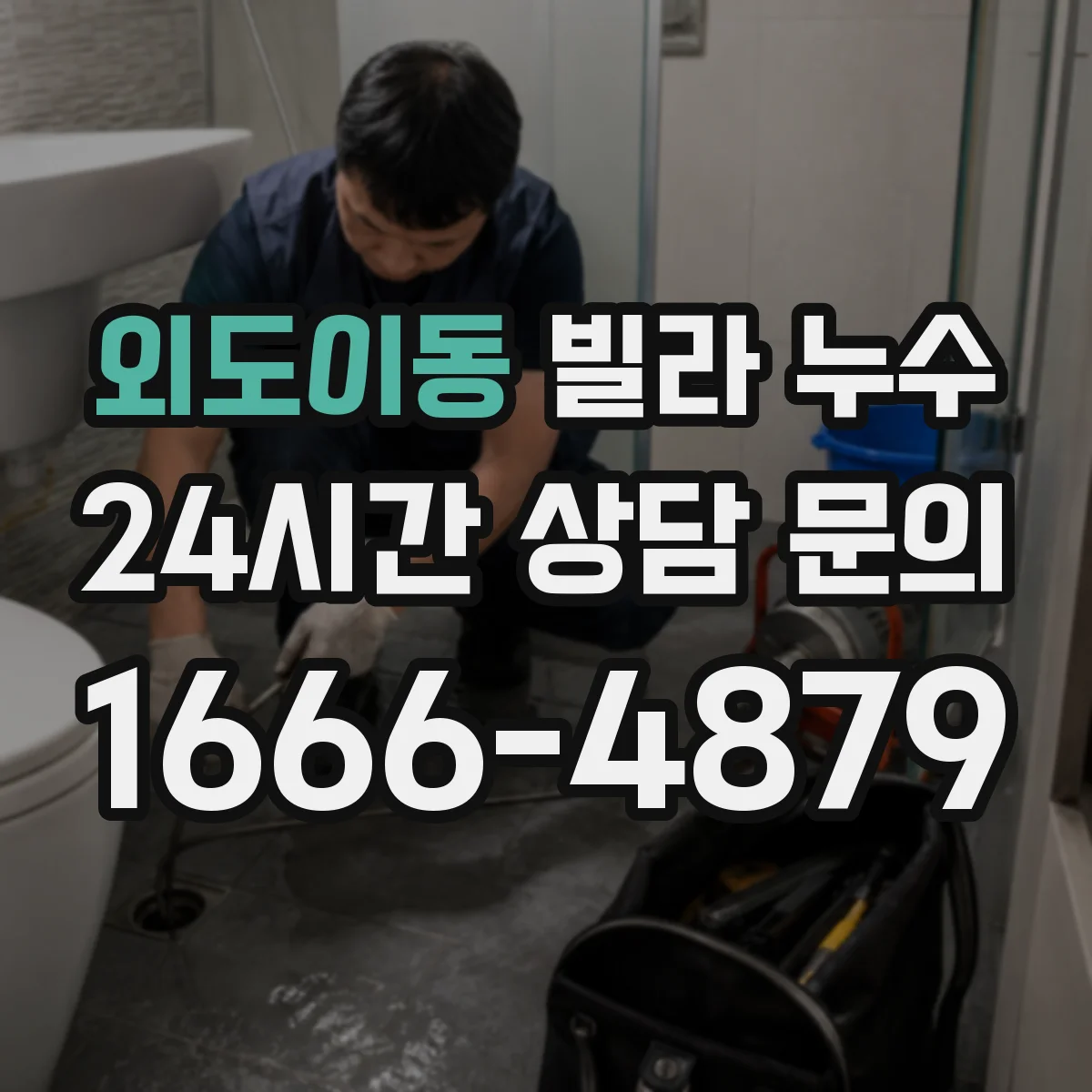 외도이동 빌라 누수