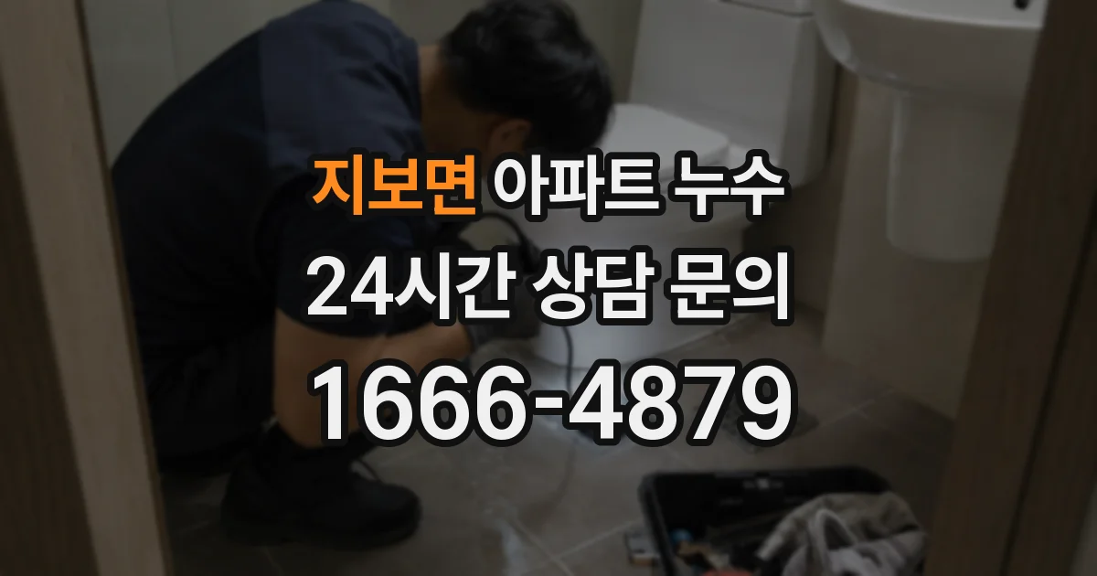 지보면 아파트 누수