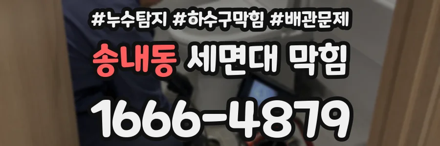 송내동 세면대 막힘