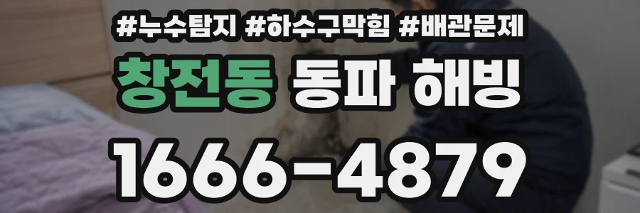 창전동 동파 해빙