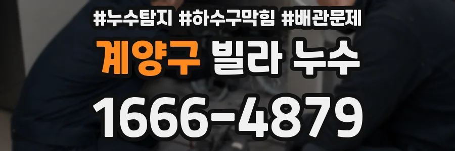 계양구 빌라 누수