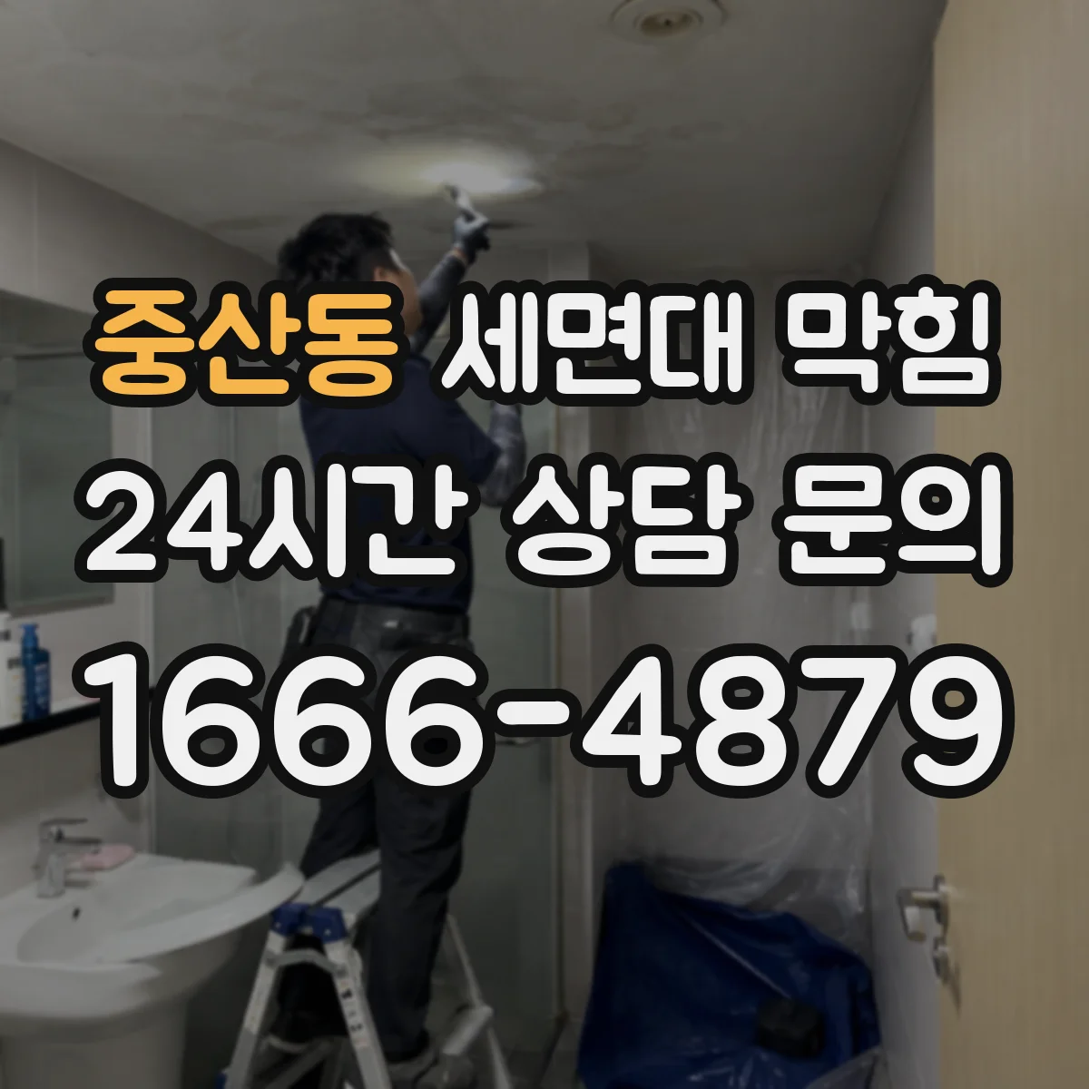중산동 세면대 막힘