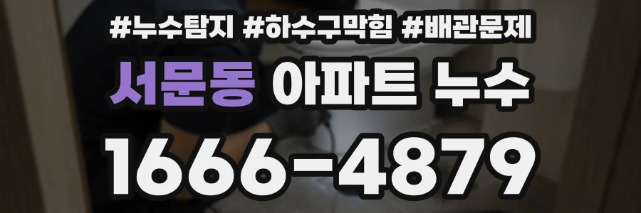 서문동 아파트 누수