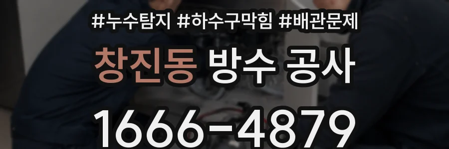 창진동 방수 공사