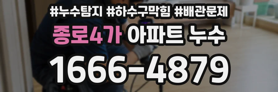 종로4가 아파트 누수