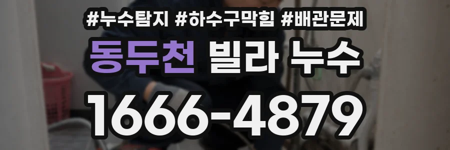 동두천 빌라 누수