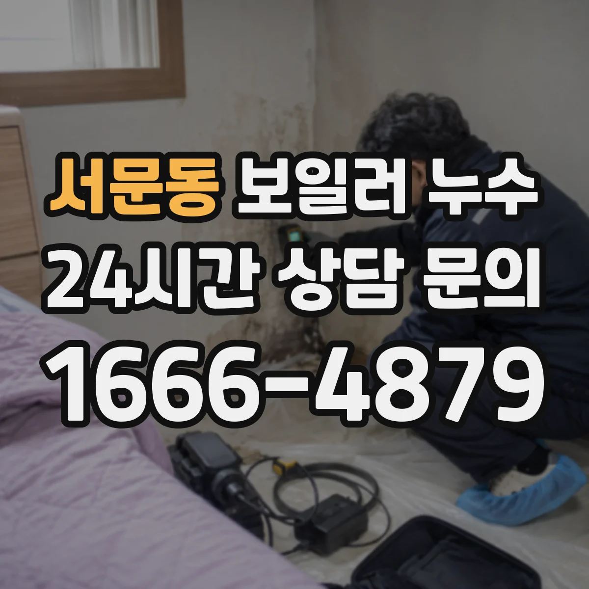 서문동 보일러 누수