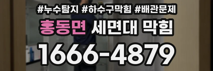 홍동면 세면대 막힘