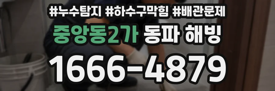 중앙동2가 동파 해빙