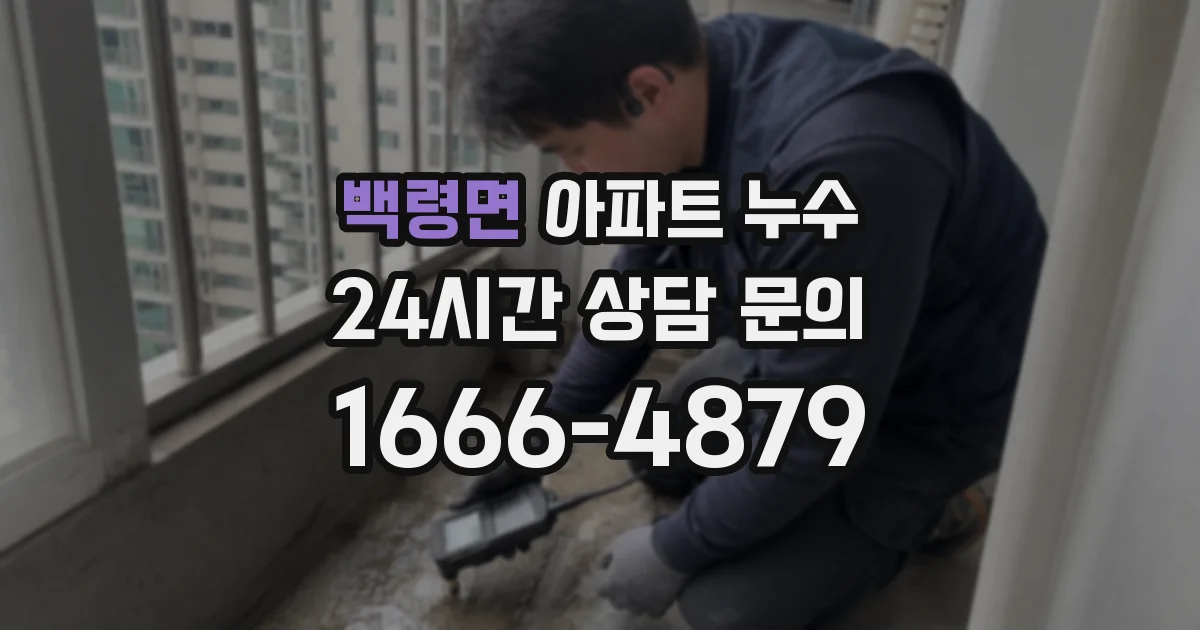 백령면 아파트 누수