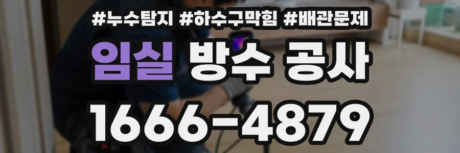임실 방수 공사