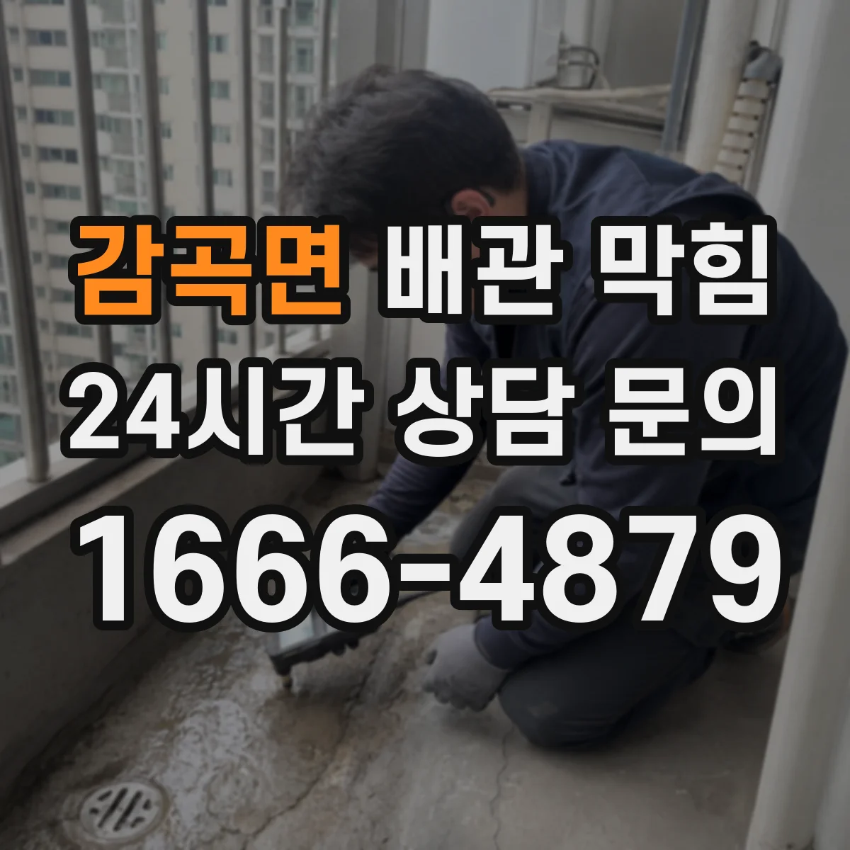 감곡면 배관 막힘