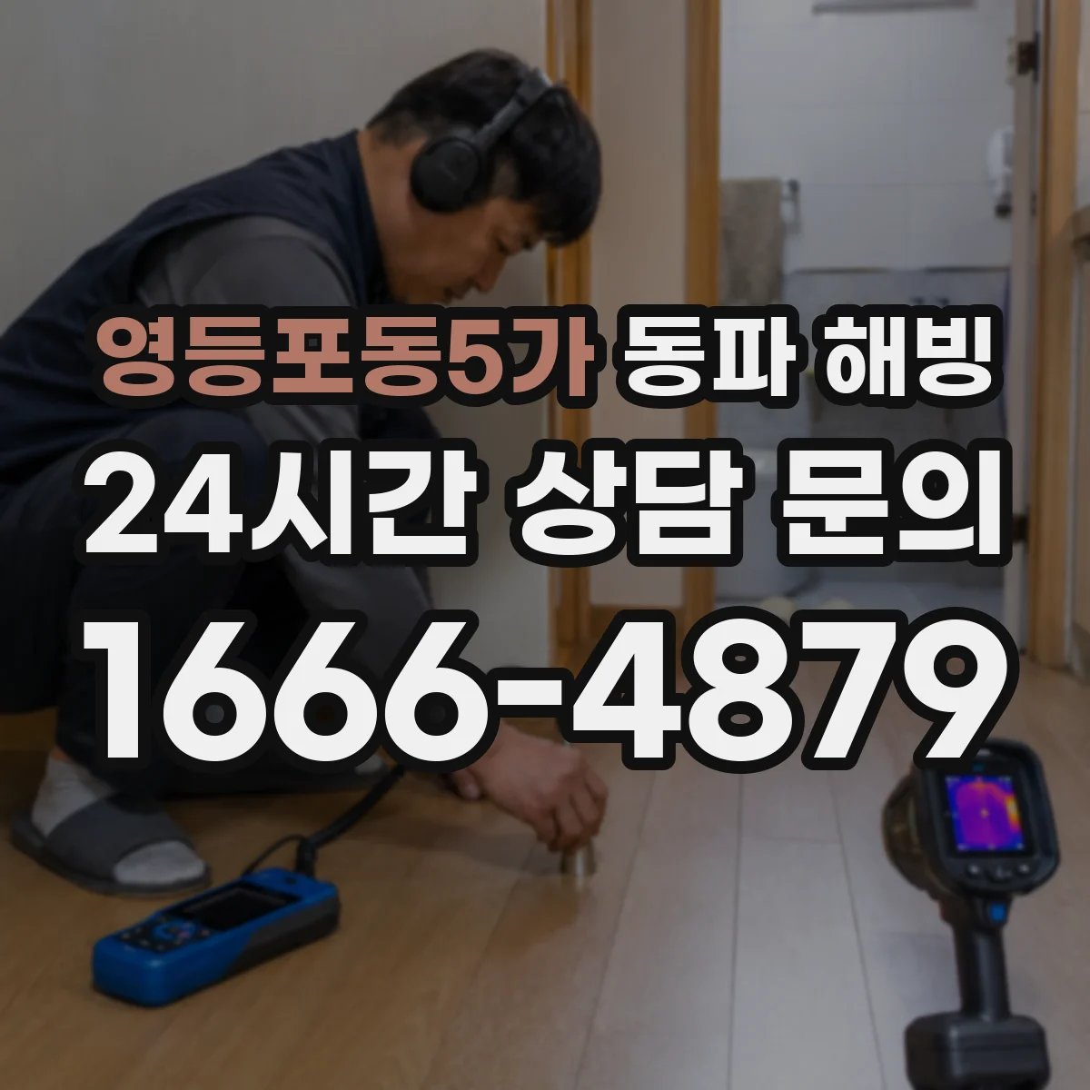 영등포동5가 동파 해빙