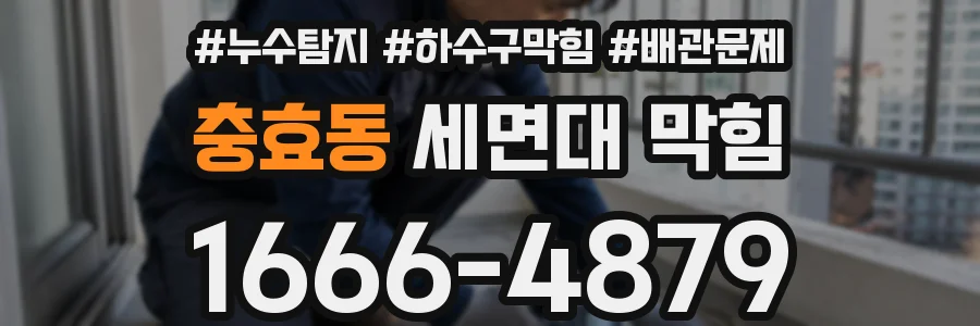 충효동 세면대 막힘
