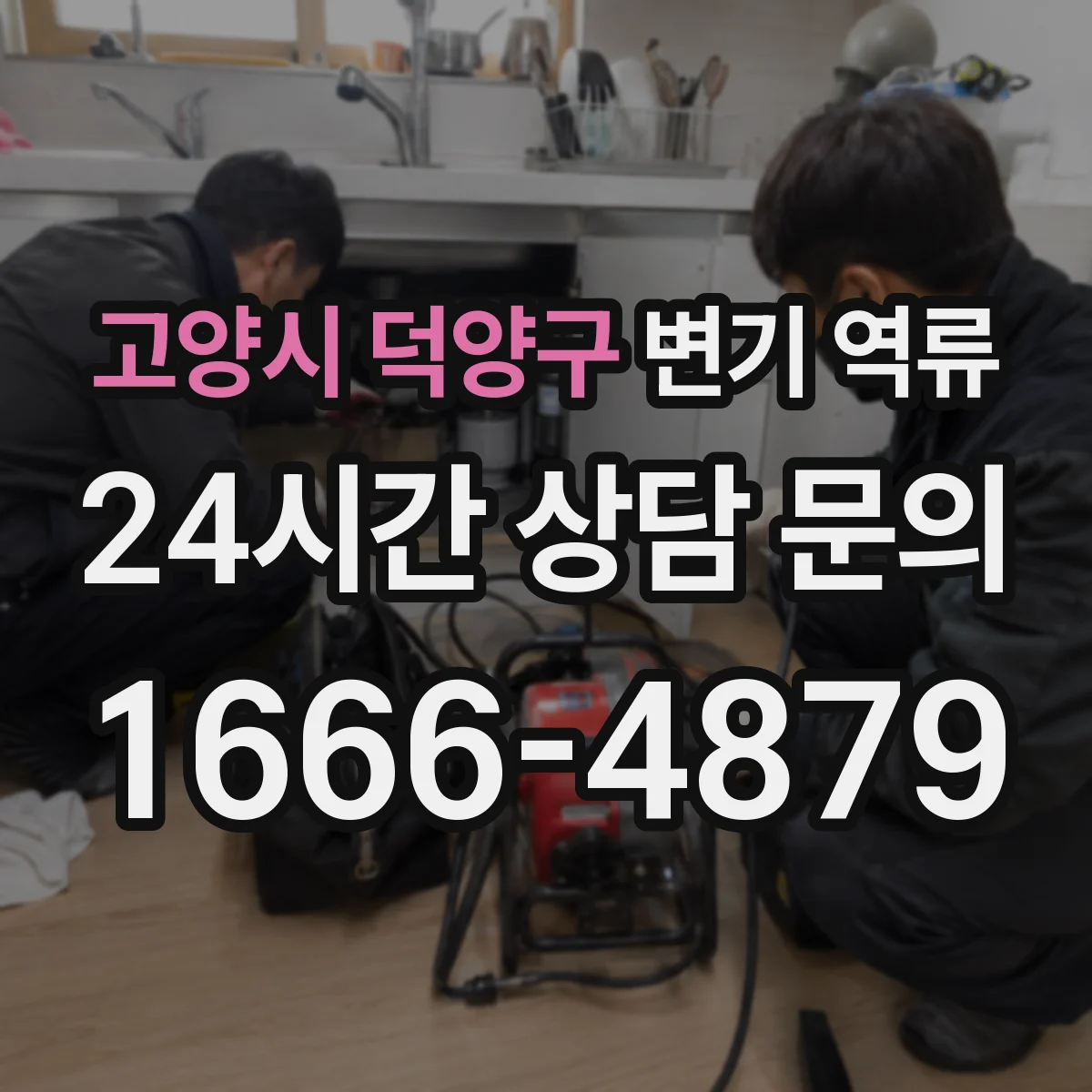 고양시 덕양구 변기 역류