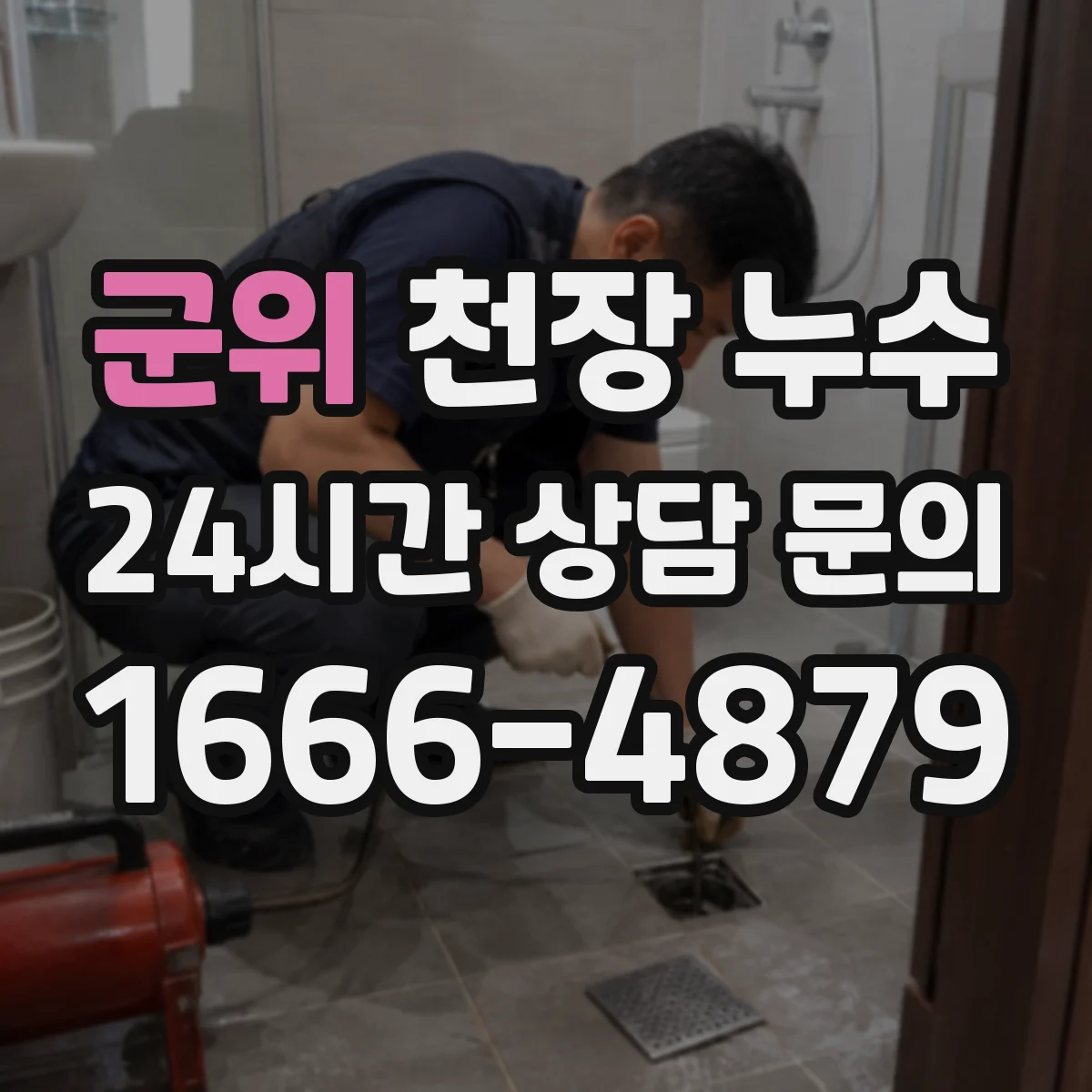 군위 천장 누수 콘센트 주변 얼룩이 보이면 살펴야 할 점