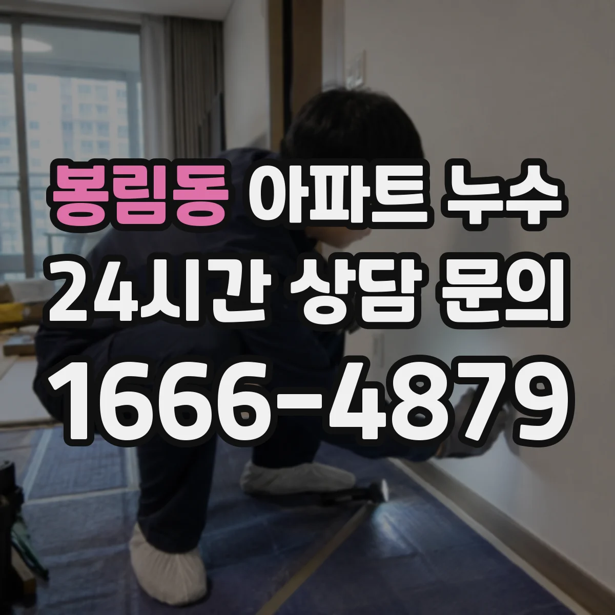봉림동 아파트 누수