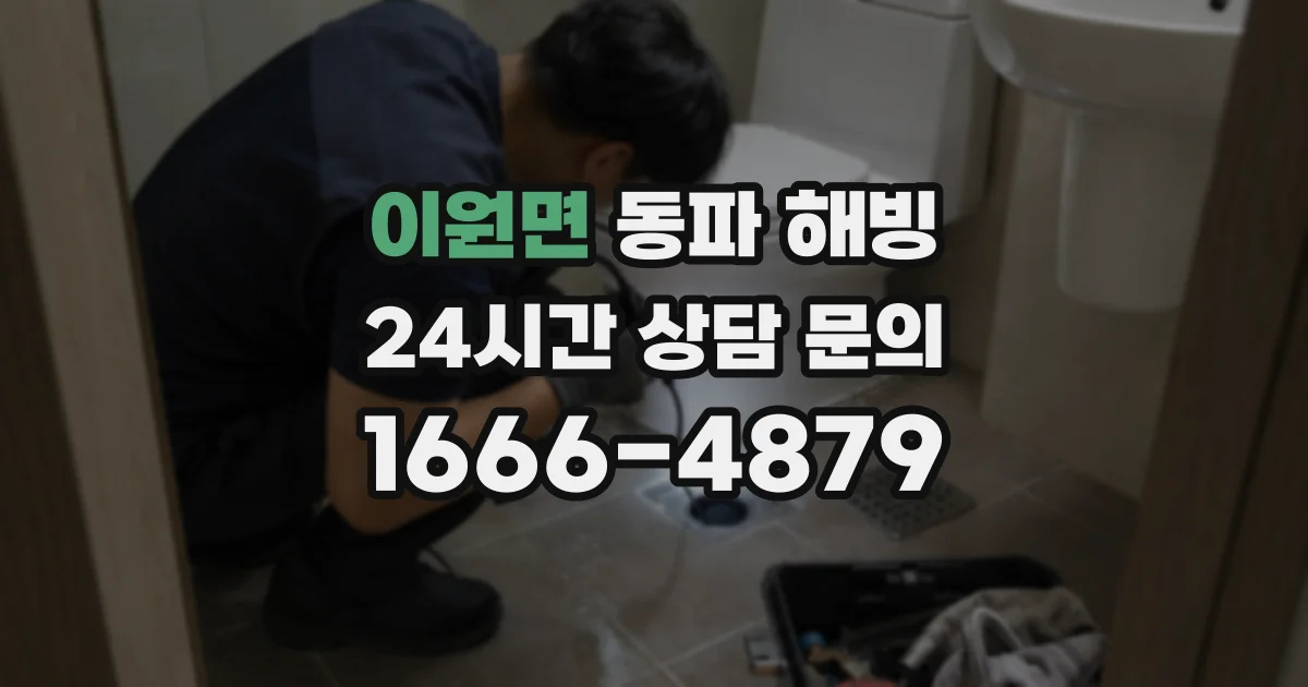 이원면 동파 해빙