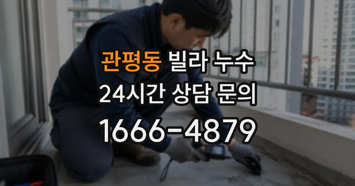 관평동 빌라 누수
