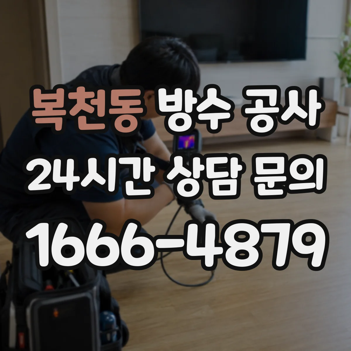 복천동 방수 공사