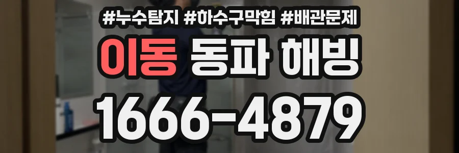 이동 동파 해빙