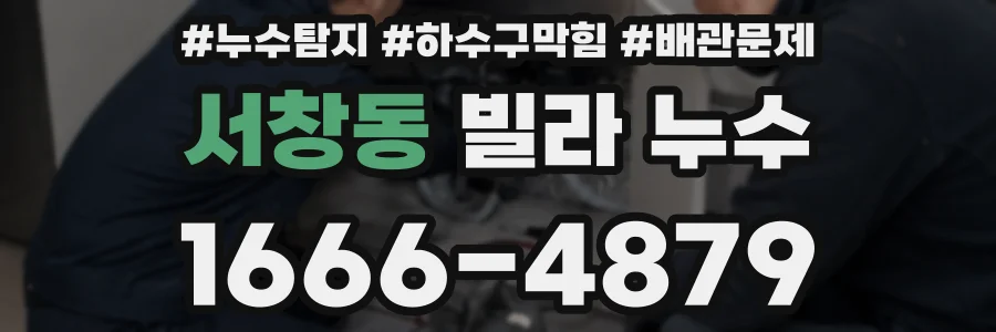 서창동 빌라 누수