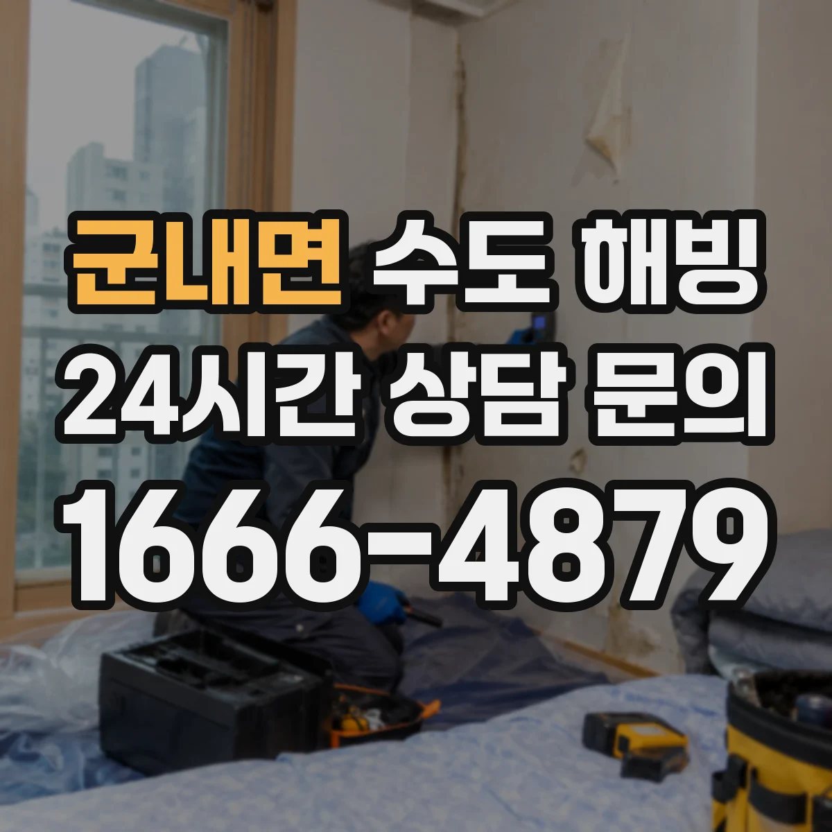 군내면 수도 해빙