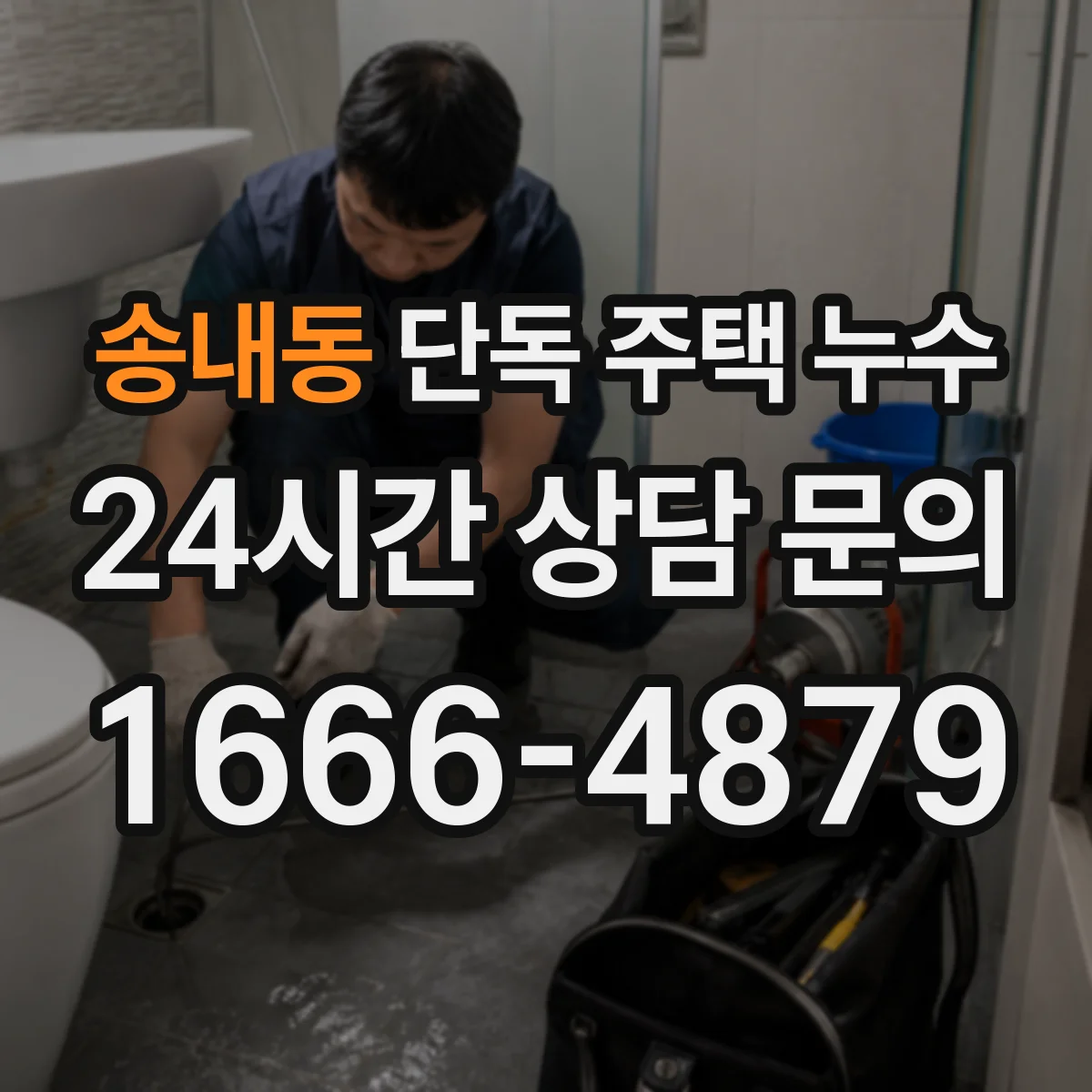 송내동 단독 주택 누수