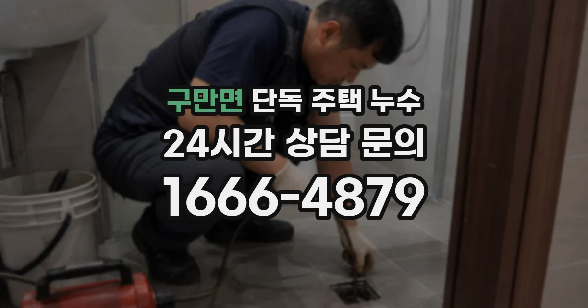 구만면 단독 주택 누수