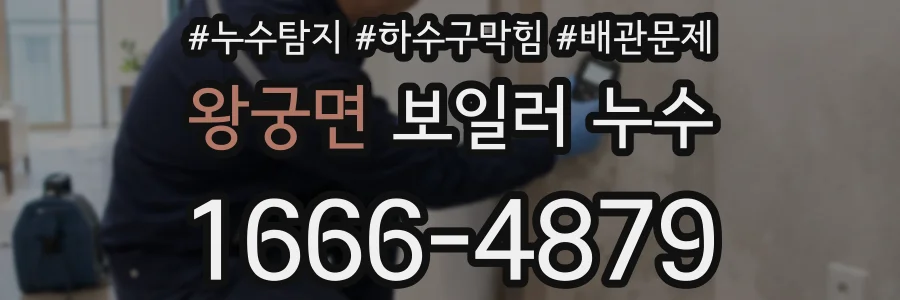 왕궁면 보일러 누수