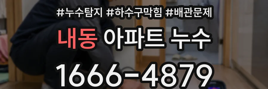 내동 아파트 누수