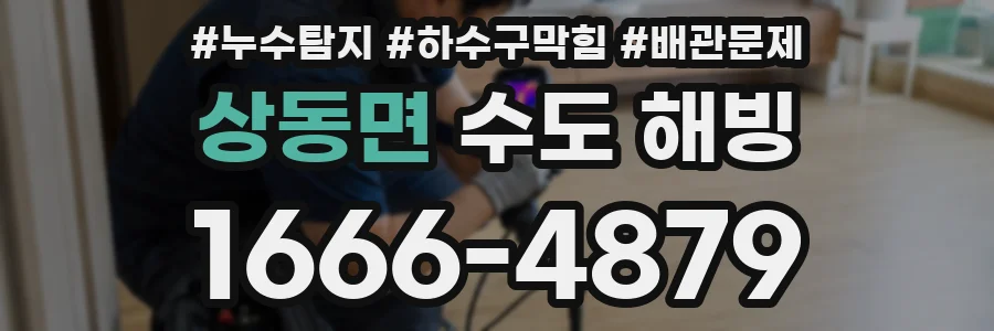 상동면 수도 해빙