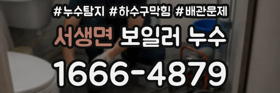 서생면 보일러 누수