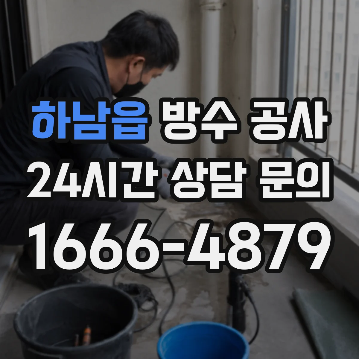 하남읍 방수 공사