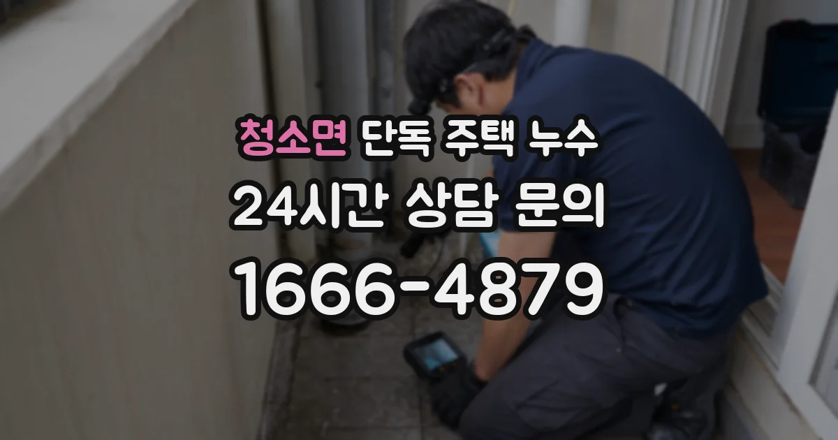 청소면 단독 주택 누수