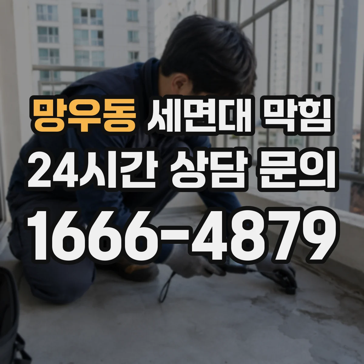 망우동 세면대 막힘