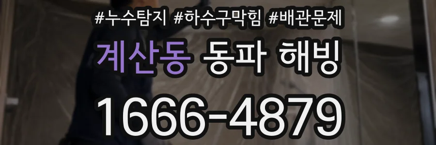 계산동 동파 해빙