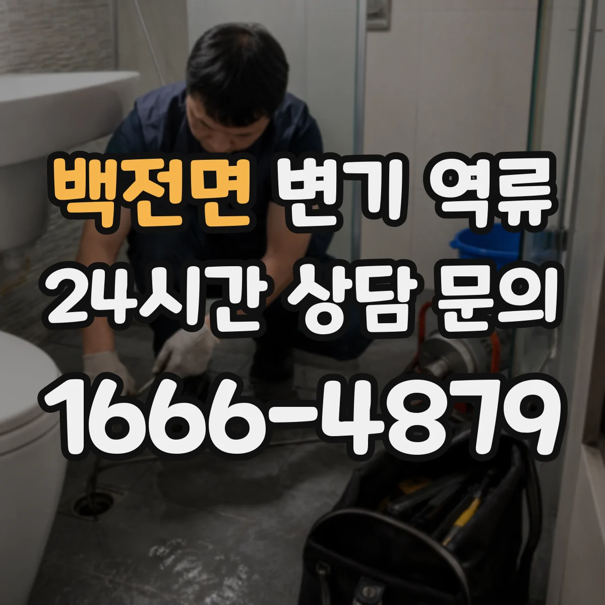 백전면 변기 역류