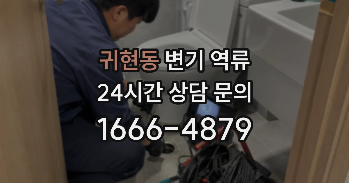 귀현동 변기 역류