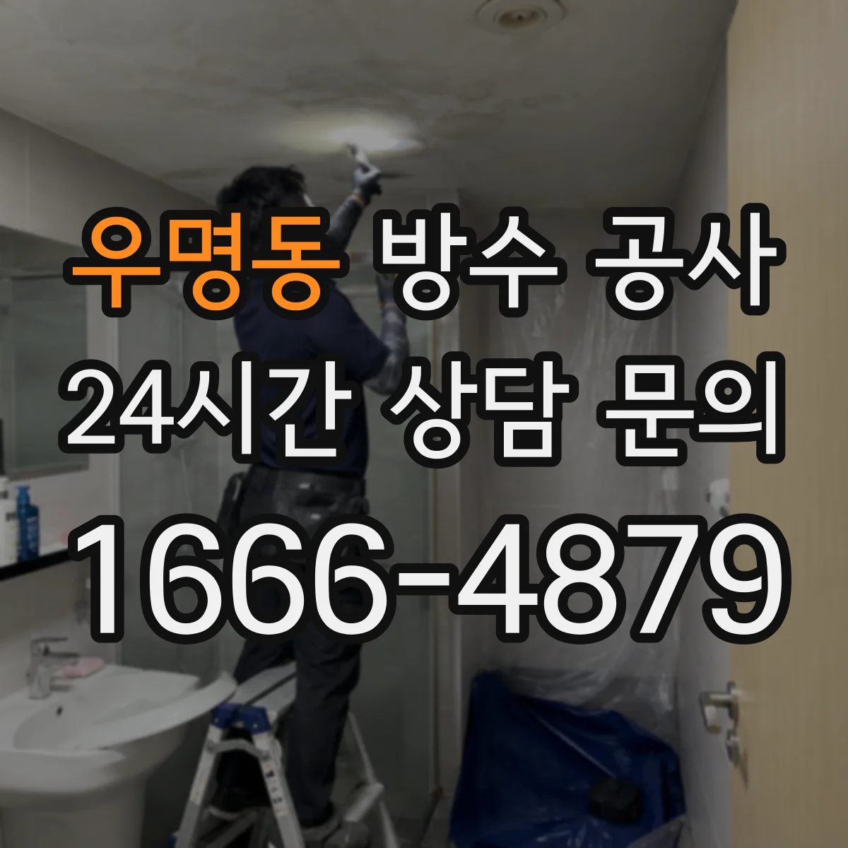 우명동 방수 공사