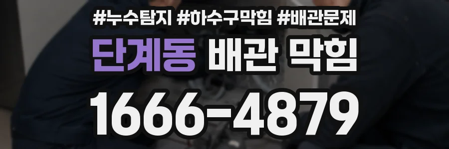 단계동 배관 막힘