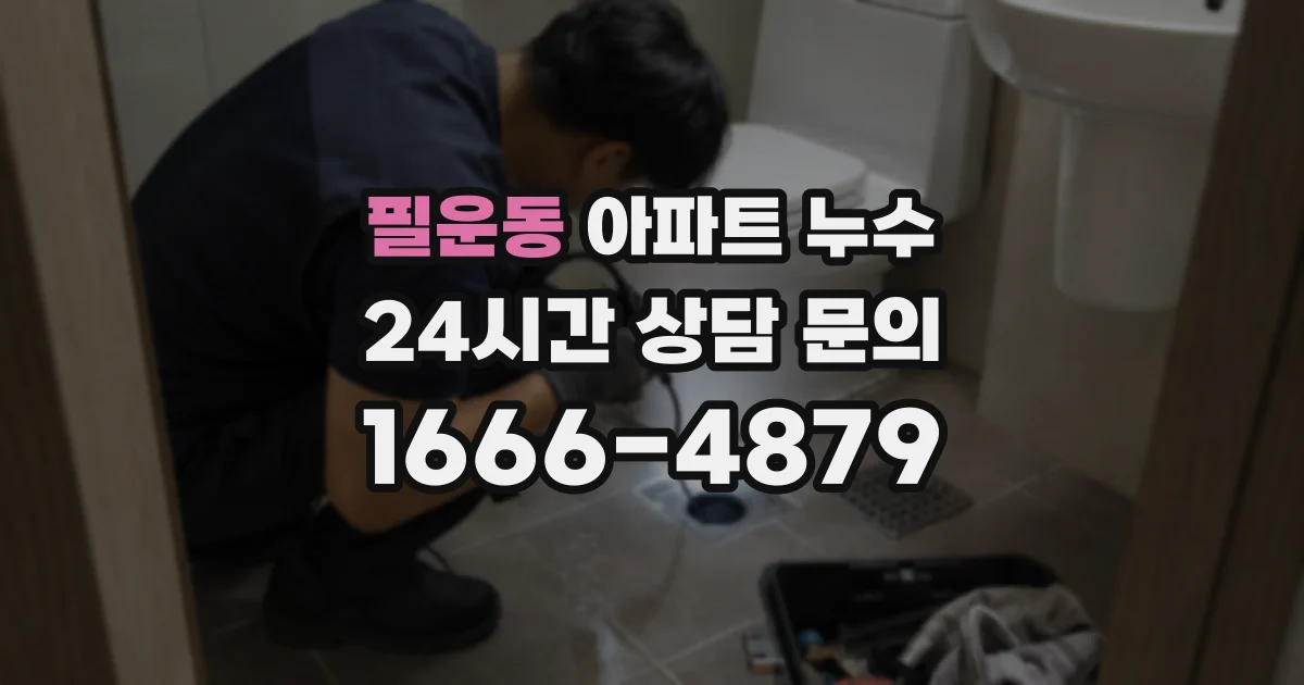 필운동 아파트 누수