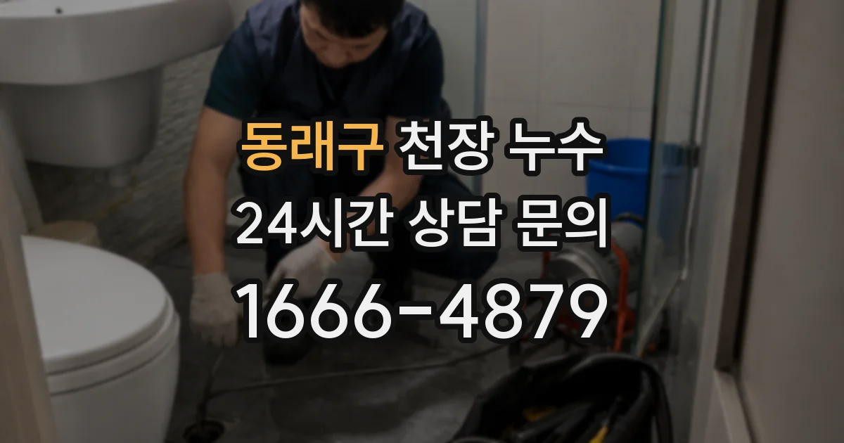 동래구 천장 누수