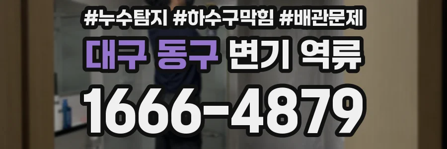 대구 동구 변기 역류