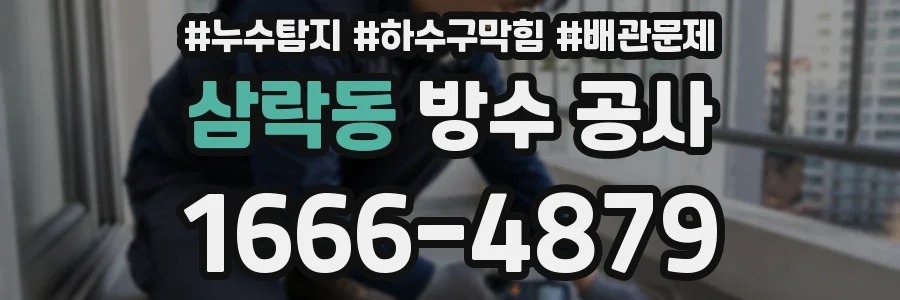 삼락동 방수 공사